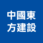 中國東方建設有限公司,台北市未分類其他建材批發