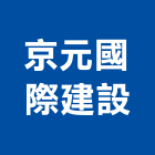 京元國際建設股份有限公司,台北市不動產投資