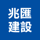 兆匯建設有限公司,台北建設工程景觀工程,道路工程,工程告示牌,油漆工程