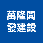 萬隆開發建設股份有限公司,台北市其他商品批發經紀其他機電,其他廣告服務