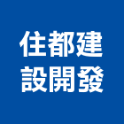 住都建設開發股份有限公司,台北室內裝潢工程景觀工程,道路工程,工程告示牌,油漆工程
