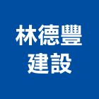 林德豐建設股份有限公司,台北市住宅營建營建,營建工程,土木營建,營建機械