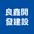 良鑫開發建設股份有限公司,台北市其他商品批發經紀其他機電,其他廣告服務