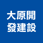 大原開發建設有限公司,台北建設工程景觀工程,道路工程,工程告示牌,油漆工程