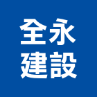 全永建設股份有限公司,宜蘭縣公司銅拓有限公司,極鑫有限公司,建設有限公司,螢助有限公司