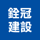 銓冠建設股份有限公司,台北市未分類其他建材批發