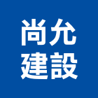 尚允建設股份有限公司,台北不動產買賣