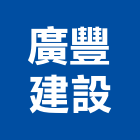 廣豐建設股份有限公司,台北市不動產投資