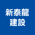 新泰龍建設股份有限公司,台北市未分類其他建材批發