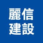 麗信建設股份有限公司,台北市不動產投資