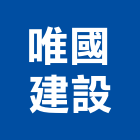 唯國建設股份有限公司,桃園市住宅營建營建,營建工程,土木營建,營建機械