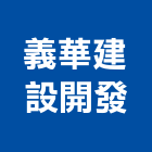 義華建設開發有限公司,機械器具機械設備,機械停車,機械五金,重機械