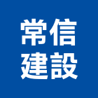 常信建設有限公司,台北市不動產投資