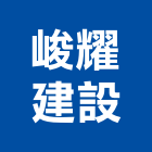 峻耀建設有限公司,彰化縣不動產租賃