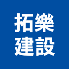 拓樂建設有限公司,台北裝潢工程景觀工程,道路工程,工程告示牌,油漆工程