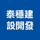 泰穩建設開發股份有限公司,台北市土地土地汙染整治,土地測量儀,土地整合合,土地整合開