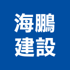 海鵬建設有限公司,澎湖縣不動產投資開發