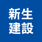新生建設企業行,澎湖縣不動產投資開發