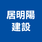 居明陽建設股份有限公司,澎湖縣室內裝潢室內裝潢,裝潢工程,木工裝潢,裝潢板