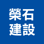 榮石建設股份有限公司,台北市其他建築工程景觀工程,道路工程,工程告示牌,油漆工程
