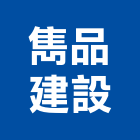 雋品建設股份有限公司,台北市02號