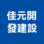 佳元開發建設股份有限公司,台北市其他建築工程景觀工程,道路工程,工程告示牌,油漆工程