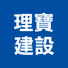 理寶建設股份有限公司,新北投資
