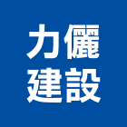 力儷建設股份有限公司,台北市不動產投資