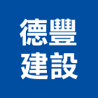 德豐建設股份有限公司,台北市土地土地汙染整治,土地測量儀,土地整合合,土地整合開