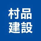 村品建設股份有限公司,台北市住宅營建營建,營建工程,土木營建,營建機械