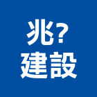 盛泰開發實業有限公司,下水道工程景觀工程,道路工程,工程告示牌,油漆工程