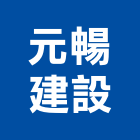 元暢建設股份有限公司,台北市土地土地汙染整治,土地測量儀,土地整合合,土地整合開
