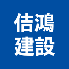 佶鴻建設股份有限公司,停車場停車場,停車,停車場標線,機械停車