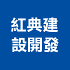 紅典建設開發股份有限公司,德鑫a7