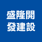 盛隆開發建設股份有限公司,台北市不動產投資