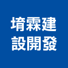 堉霖建設開發有限公司,台北市不動產投資