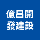 億昌開發建設股份有限公司,開發建設