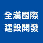 全漢國際建設開發有限公司,台北市不動產投資