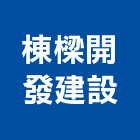 棟樑開發建設有限公司,台北市不動產轉租賃
