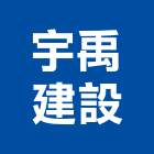 宇禹建設股份有限公司,台北市其他商品批發經紀其他機電,其他廣告服務