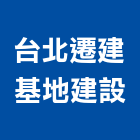 台北遷建基地建設股份有限公司,台北市不動產投資