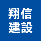 翔信建設股份有限公司,台北市房屋修繕房屋,房屋拆除,房屋改建,房屋建築
