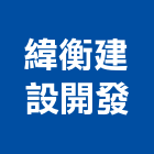 緯衡建設開發有限公司,新竹縣買賣