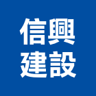 信興建設股份有限公司,台北市不動產投資