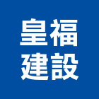 皇福建設有限公司,高雄租賃