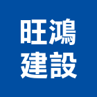 旺鴻建設股份有限公司,苗栗縣不動產租賃
