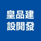 皇品建設開發有限公司,台北市旅館
