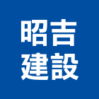 昭吉建設有限公司,室內裝潢室內裝潢,裝潢工程,木工裝潢,裝潢板
