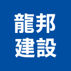 龍邦建設有限公司,台東縣不動產投資開發