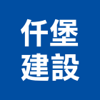 仟堡建設股份有限公司,台南租賃